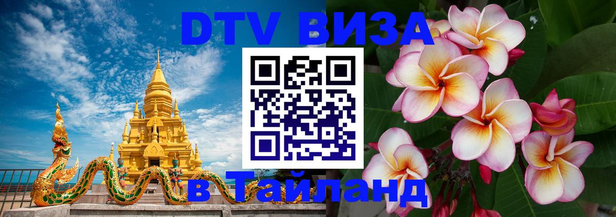 DTV виза Тайланд Пекин 