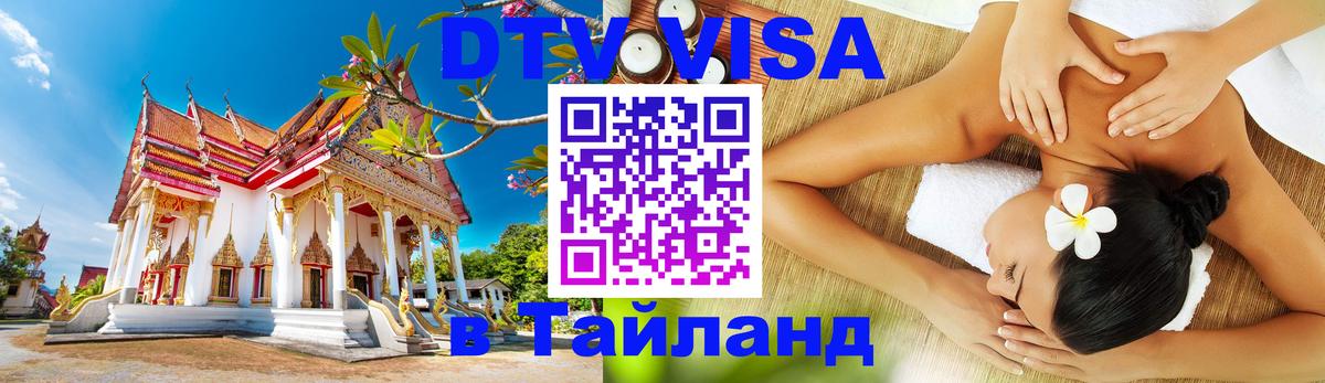 Стоимость и условия DTV визы — оформление в Таиланд под ключ - 18.11.2025 